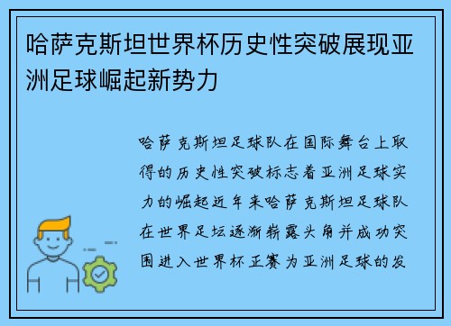 哈萨克斯坦世界杯历史性突破展现亚洲足球崛起新势力