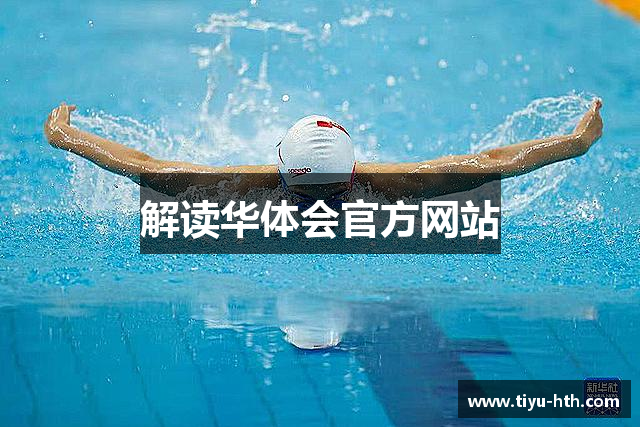 解读华体会官方网站