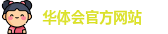 华体会官方网站